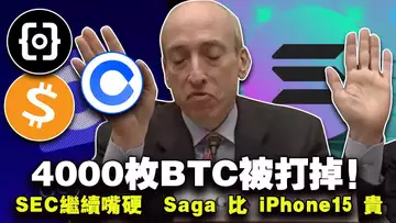 4000枚BTC被打掉;SEC继续嘴硬;Tether 引入FBI;比特币 NFT 牛;Saga 比 iPhone15 贵