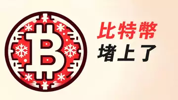 比特幣,走不出的盤整區!盤整到何時?