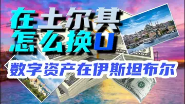 伊斯坦布尔的忧伤,比特币在千年古城!
