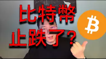 比特幣暴跌戛然而止！是止跌了嗎？短期內怎樣才會有反彈？BTC | ETH | 自然交易理論 | 交易 | 趨勢 | 行情 | 區塊鏈 |