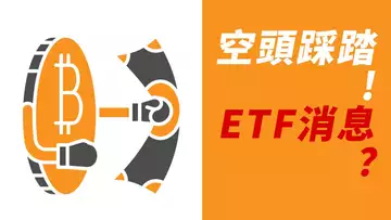 BTC空頭踩踏導致的上漲?還是比特幣ETF消息引發的?如何應對?!