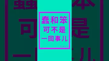 蠢和笨，可不是一回事#btc #bitcoin