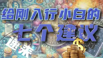 给刚入行小白的七个建议.