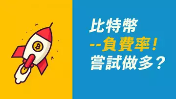 比特幣嘗試做多!負的資金費率,還跌到哪去?