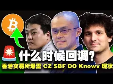何时回调后?CZ SBF DO Knowv 现状;香港又爆亿元大雷;黑客很调皮专黑孙宇晨;“麻吉大哥”被币安卖了?