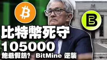 比特币 $105K 能守？鲍威尔鸽声≠真降息；BitMine“挂狗”逆袭；代币化难逃证券法SBI 搅局亚太 RWA 20250826