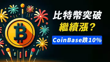 BTC突破站穩?回踩前高,並未跌回!但CoinBase卻跌10%……