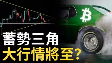 比特幣蓄勢三角︱比特币大行程將至︱以太幣準備突破