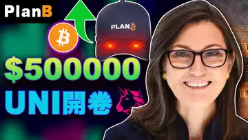 比特币50万一枚;交易所重新洗牌;华尔街“看衰”Coinbase?Web3遇黑报告出炉;UNI开卷