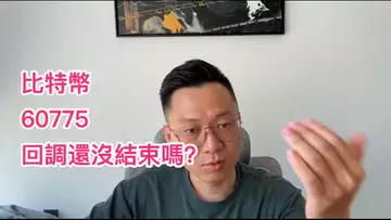 比特幣跌到60800快速反彈,回調還會结束吗? #比特幣 #比特币 #以太坊 #以太幣 #usdt