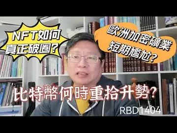 比特幣何時重拾升勢? NFT如何真正破圈?歐洲加密礦業短期尷尬?~Robert李區塊鏈日記1404