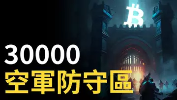 比特幣30000空軍防守區︱比特币急速下跌︱以太幣精準做空,目標是 !?