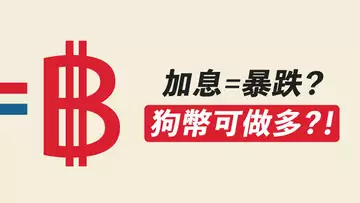 加息=做空?比特幣,多數人錯了!DOGE若這樣,可以買!!【最新】