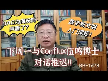 下周一与Conflux伍鸣博士对话推迟!DAO为何没有声音了?数字新文明入门课程!~Robert李區塊鏈日記1678