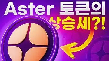 Aster 토큰의 상승세와 미스터 비스트?!
