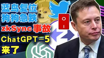 大盘吾急狗狗币急刹;zkSync出问题?ChatGPT-5 要来了;zkSync Era将发布空投;苹果内置比特币白皮书