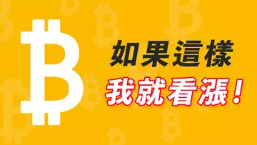 比特幣:如果這樣,我就看漲!