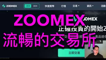 交流流暢的ZOOMEX!新活動多多值得嘗試!BTC | ETH | 自然交易理論 | 交易 | 趨勢 | 行情 | 區塊鏈 |