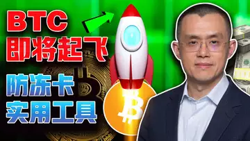 BTC即将起飞;防冻卡实用工具;Tether 进军 RWA 领域?天桥资本炮轰美国Fed体系;法拉利接受加密支付