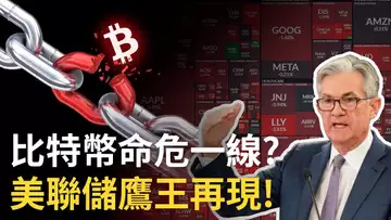 比特幣跌下去 ? 美聯儲加息不停︱比特币命危一線，以太币跌破前底 !