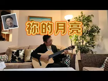 你的月亮(版本3,为中秋晚会做。 Dr Robert Lee 词曲编辑 编号:RLAM-B-009)