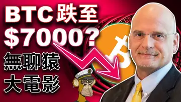 牛没来;Starknet推出新版本;比特币跌到7000美元?Do Kwon被释放?无聊猿#2758上好莱坞?