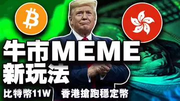 比特币冲上 11 万;ODOM 把 MEME 干成理财;香港稳定币法案落定;致敬程序员;合约黄金美股 BTCC 全打通 20250522