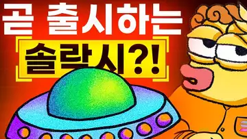 솔락시 출시 준비 완료?! 가격 예측은?!