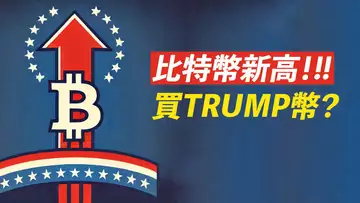 BTC十一萬!川普就職,利好出盡?Trump幣,能買嗎?