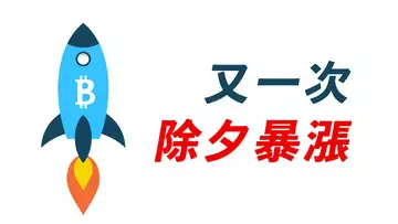 比特幣，不回調，直接漲！除夕暴漲，年年如此？！