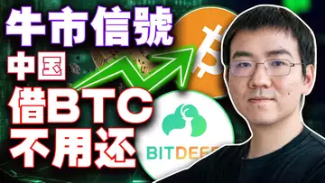 中国借比特币不用还;囤币党的牛市信号;Bitget 耍流氓?2万3千台矿机入场不丹;币安“明牌”储备金证明