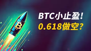 BTC漲了12000!止盈?0.618受阻!做空?