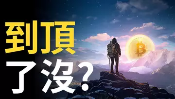 比特幣創新高︱比特币到頂了沒 ?︱以太幣2B交易機會︱幣圈資金流