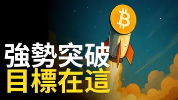 比特幣強勢突破! BTC多頭目標暫時看這? 以太幣突破這就能補漲【建議用1.5X倍速觀看】