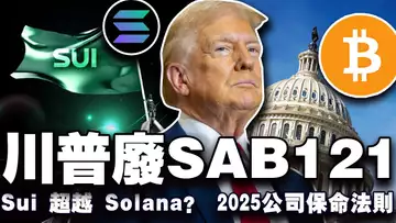 比特币守得住9.7W吗?川普废除 SAB 121;美国加密监管“火力全开”;2025 Sui 超越 Solana?揭秘2025公司保命法则 20250115