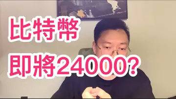 比特幣即將24000?自然交易理論 | 交易 | 趨勢 | 行情 | 區塊鏈 |