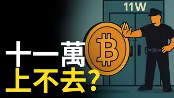 比特幣衝不破11萬?BTC多頭趨勢線還撐得住嗎?【建議1.5X倍速觀看】