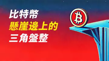 比特幣,55000懸崖邊!周線收弱?在走三角形!