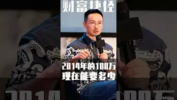 十年前的100万，现在价多少？ #crypto #usdt #bitcoin #btc #binance #fed