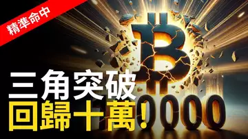 比特幣突破三角︱BTC漲破十萬︱ETH急速補漲︱SOL挑戰趨勢線【建議用1.5X倍快觀看】