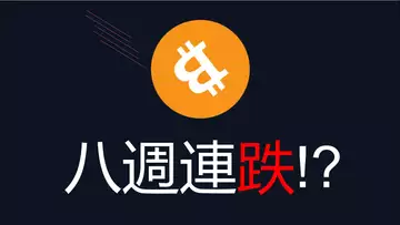 比特幣連跌八週︱以太幣七週連跌︱跌破歷史紀錄,物極必反? 美股假突破反彈