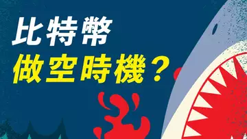 做空比特幣?好的時機,或是壞的決定?