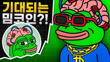 다음 대형 밈코인은 페페 언체인드!?