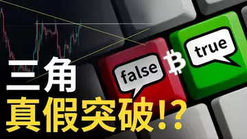 比特幣三角突破 ? 比特币真假突破應對策略︱以太坊基金會準備砸盤︱PEPE币上線幣安要跌 ?
