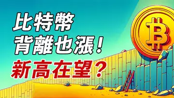 比特幣還能漲!?MACD頂背離不管用?38000新高再來一次?