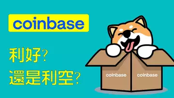 利好還是利空？！Doge即將上架Coinbase Pro，即將暴跌？還是緩慢上漲？我復盤了最近上市coinbase的所有幣種，給你一個參考！