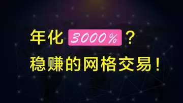 年化收益3000%?網格交易的正確玩法,收益十倍于天地單的策略,只要不定期看一下盤,機器人自動幫你低買高賣!透露一下:我通常會留一部分現金用於抄底,而這現金就常年放在網格裏。