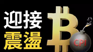 比特幣,六連漲︱CPI數據︱比特币迎接震盪︱以太幣頹勢︱美股準備回調