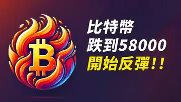 比特幣反彈!跌到58000,站回60K,穩了嗎?!