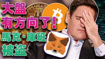 大盘有方向了；马克·库班被盗；赵长鹏回应“高管离职潮”；日本 ICO “死灰复燃”？TON锦上添花暴涨80%
